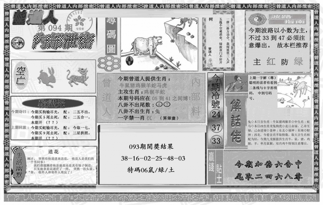 六合彩094期曾道人内幕泄密(黑白)
