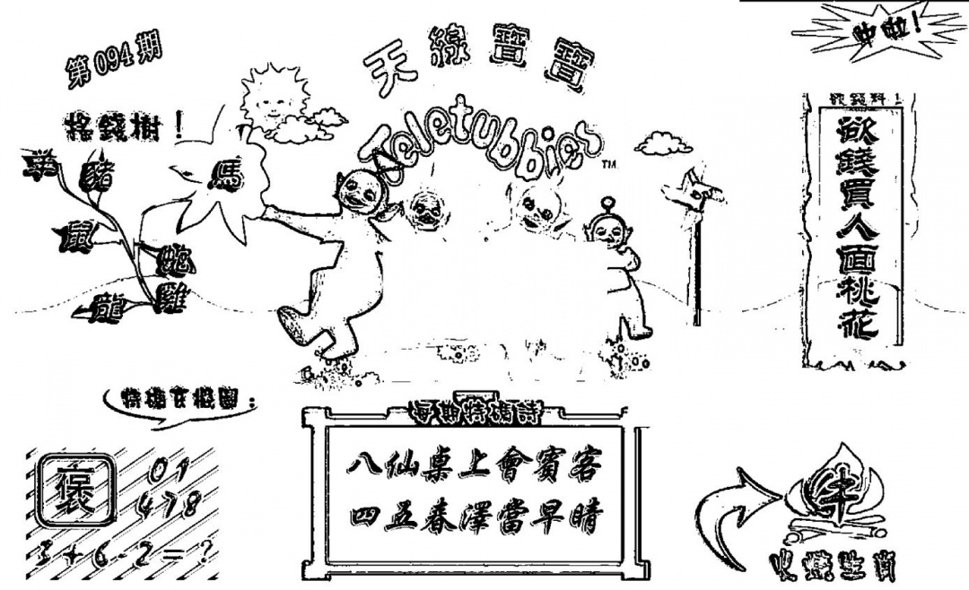 六合彩094期天线宝宝┥-A(新图)(黑白)