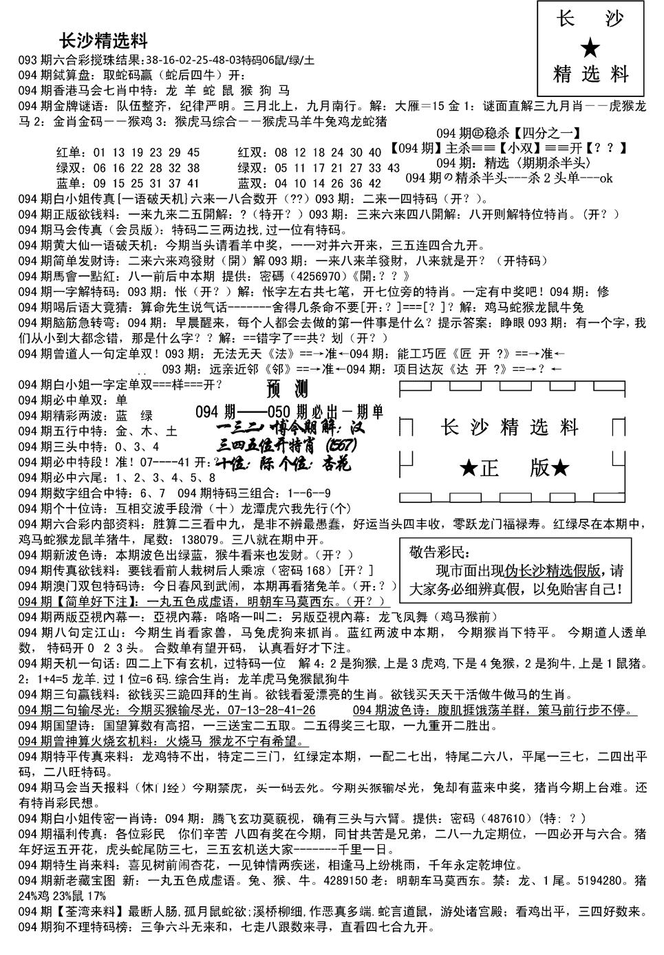 六合彩094期长沙精选料A(新)(黑白)