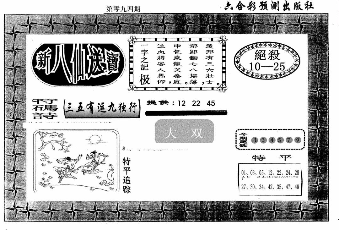 六合彩094期新八仙(黑白)