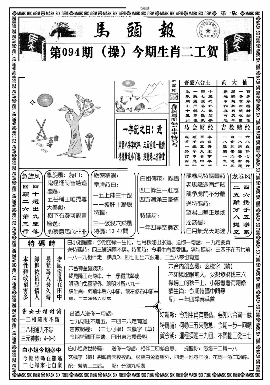 六合彩094期马头报A(黑白)