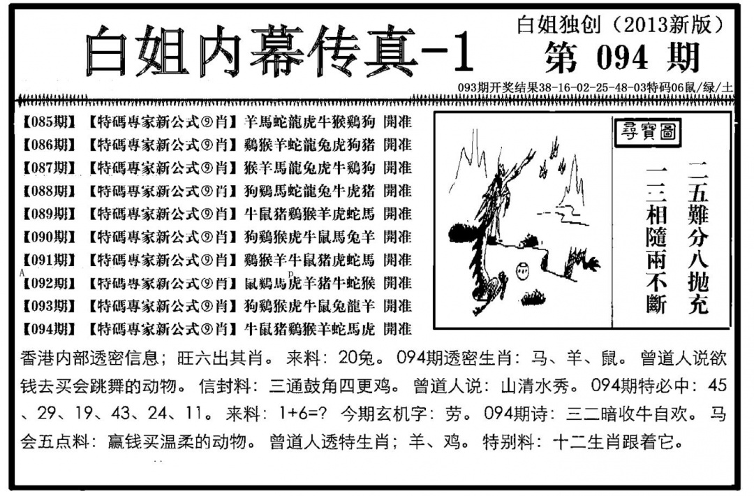 六合彩094期白姐内幕传真-1(新图)(黑白)