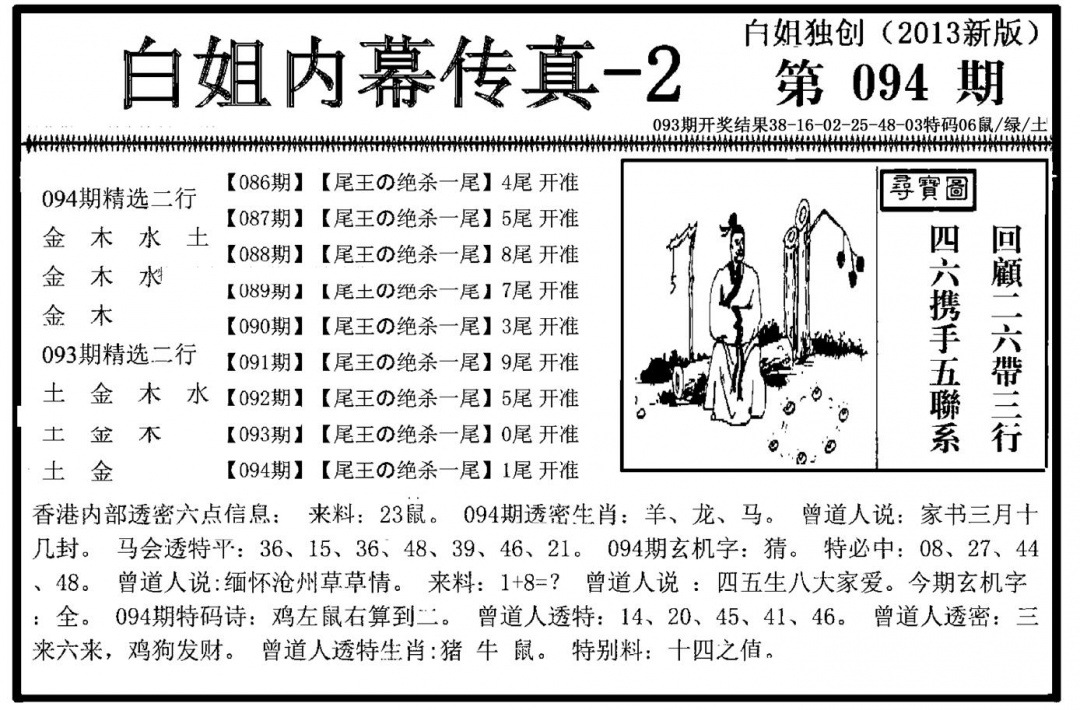 六合彩094期白姐内幕传真-2(新图)(黑白)