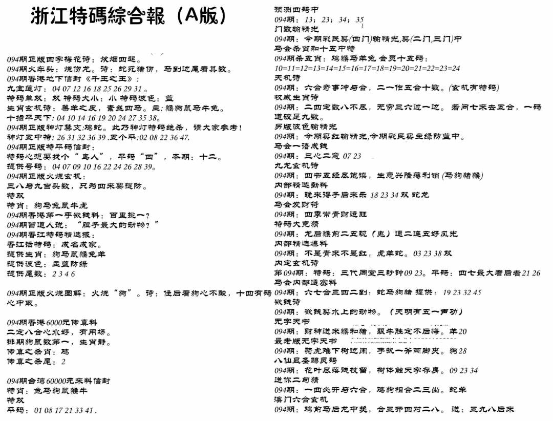 六合彩094期浙江特码综合报A(黑白)