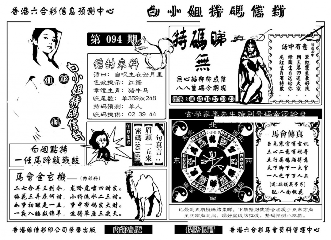 六合彩094期白小姐特码信封(新)(黑白)