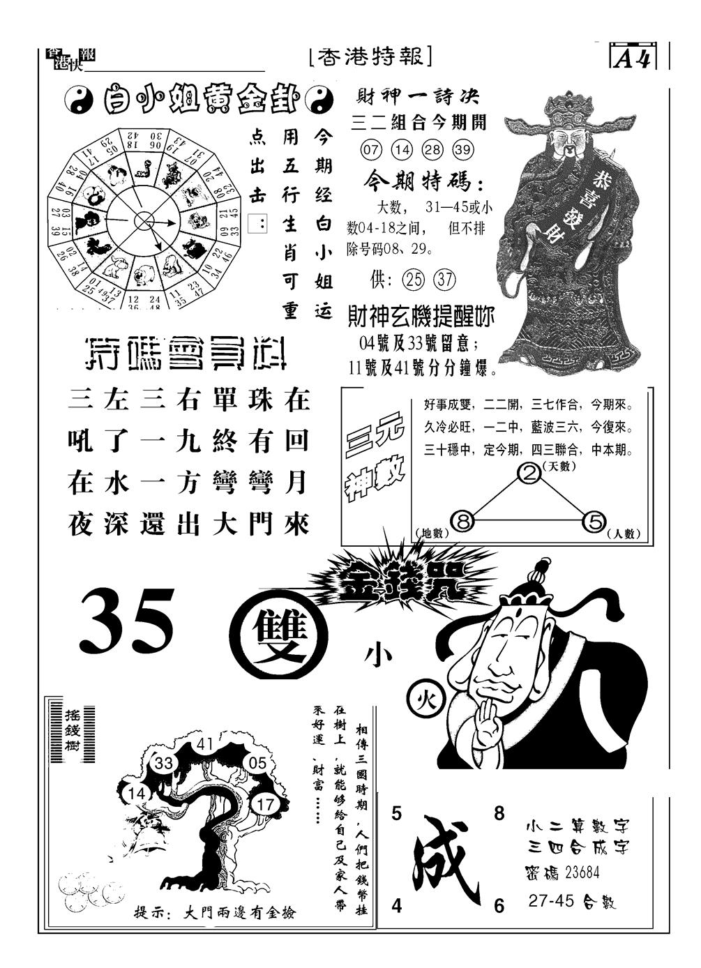 六合彩094期香港特报B(黑白)