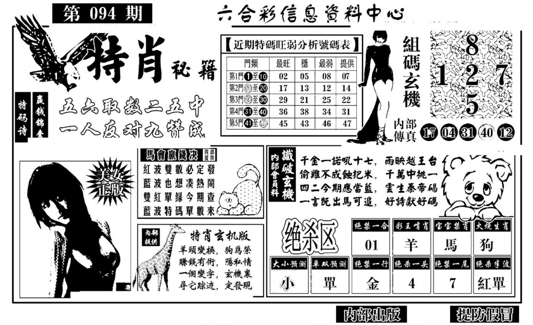 六合彩094期特肖秘籍(黑白)