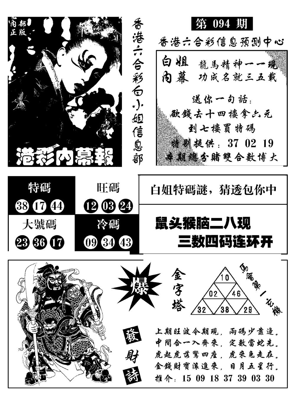 六合彩094期港彩内幕报(黑白)