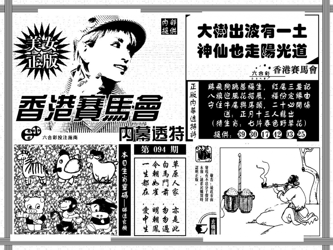 六合彩094期内幕透特(黑白)