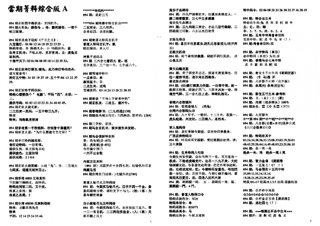 六合彩094期投资指南(黑白)
