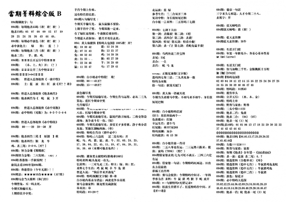 六合彩094期港澳特码救世(黑白)