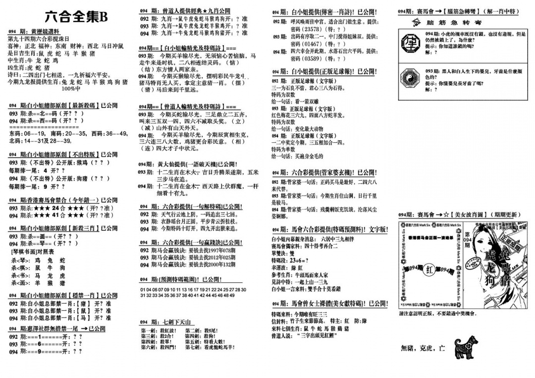六合彩094期六合全集B(黑白)