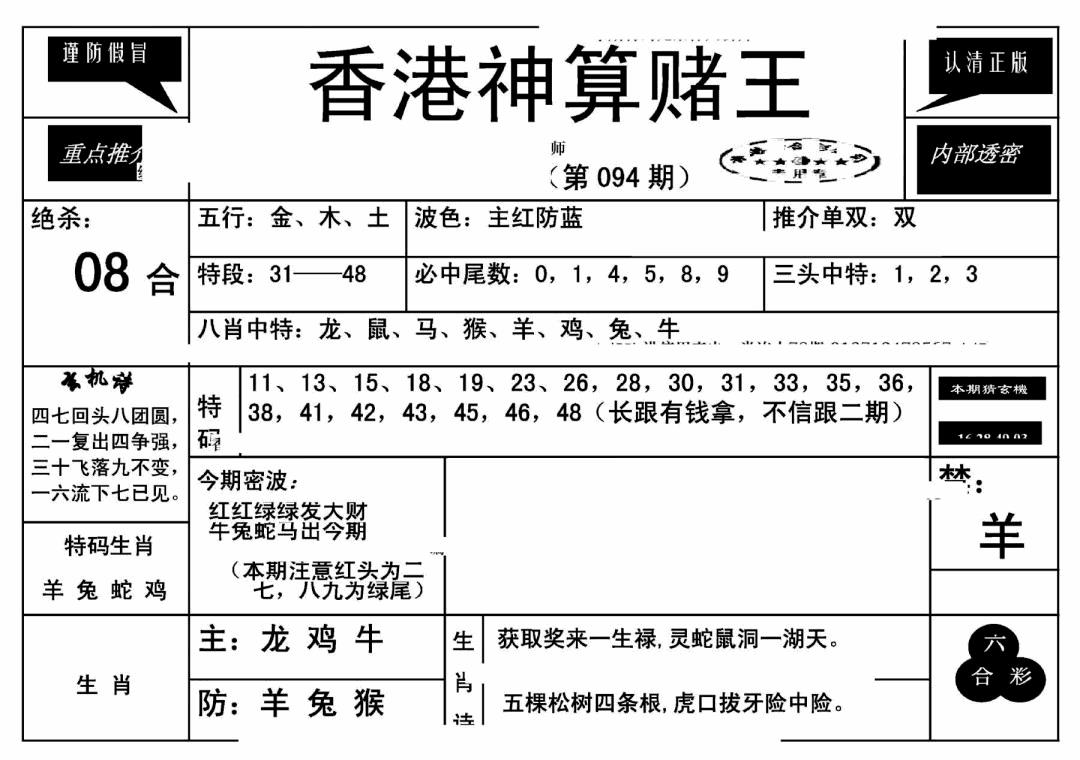 六合彩094期香港神算赌王(新)(黑白)