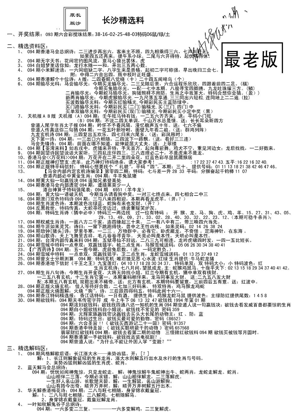 六合彩094期老版长沙精选A(新)(黑白)
