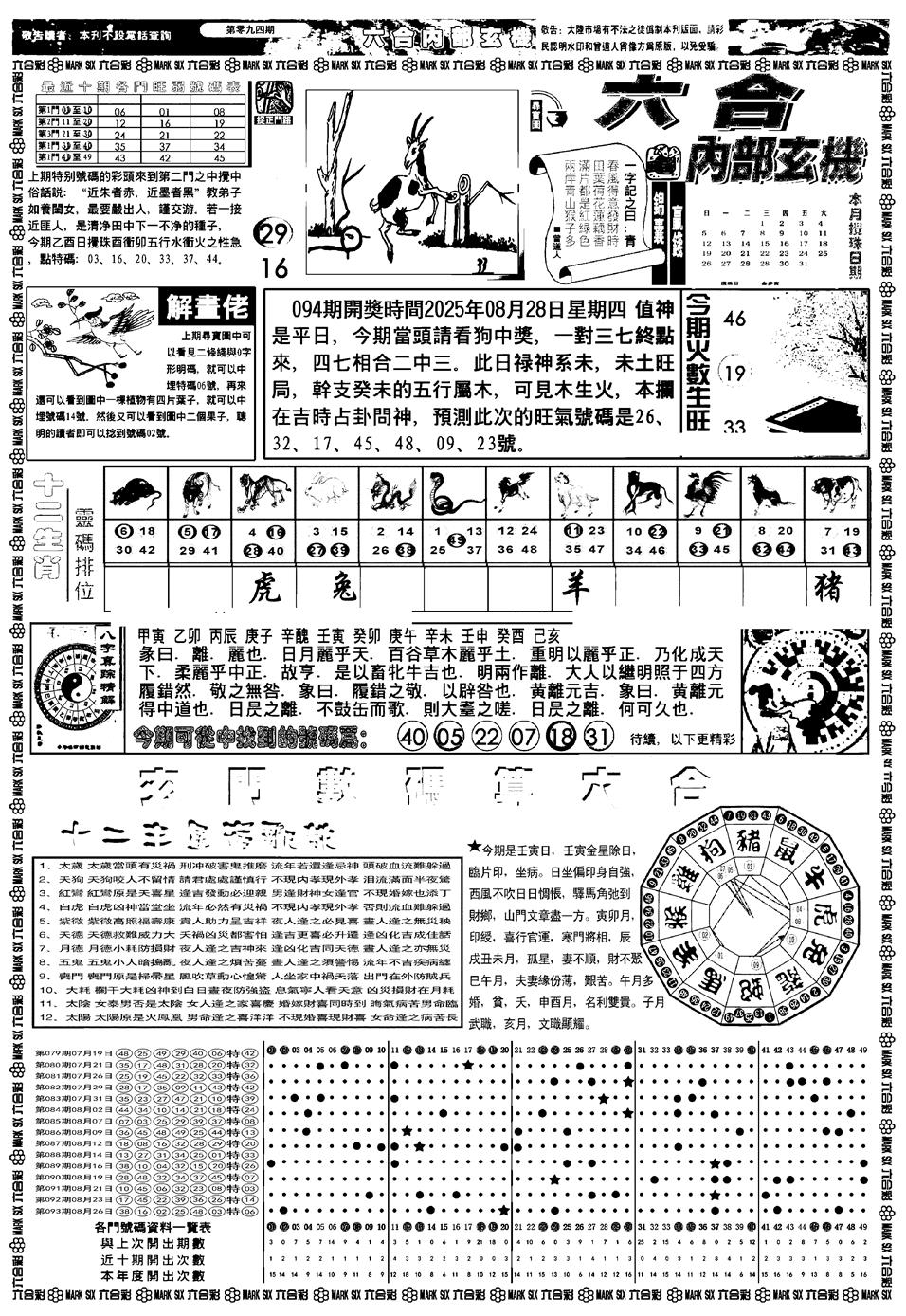 六合彩094期新版内部玄机A(黑白)
