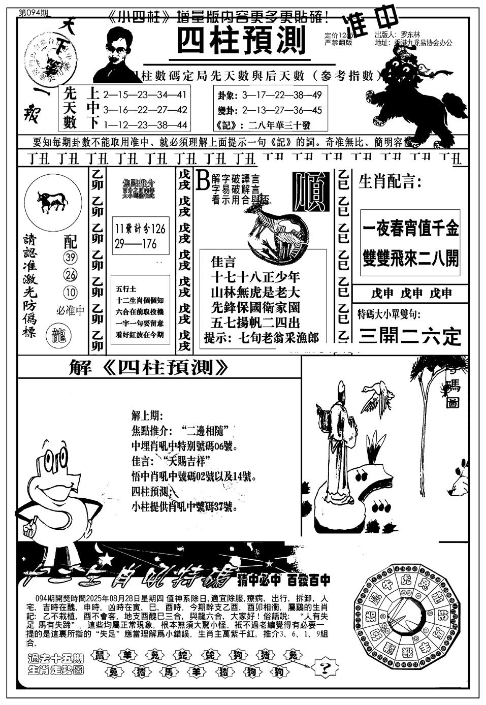 六合彩094期新版中版四柱预测A(黑白)