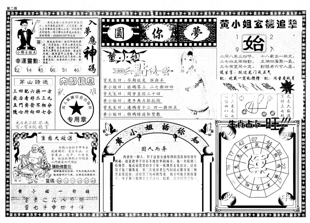 六合彩094期新版六合圆你梦B(黑白)