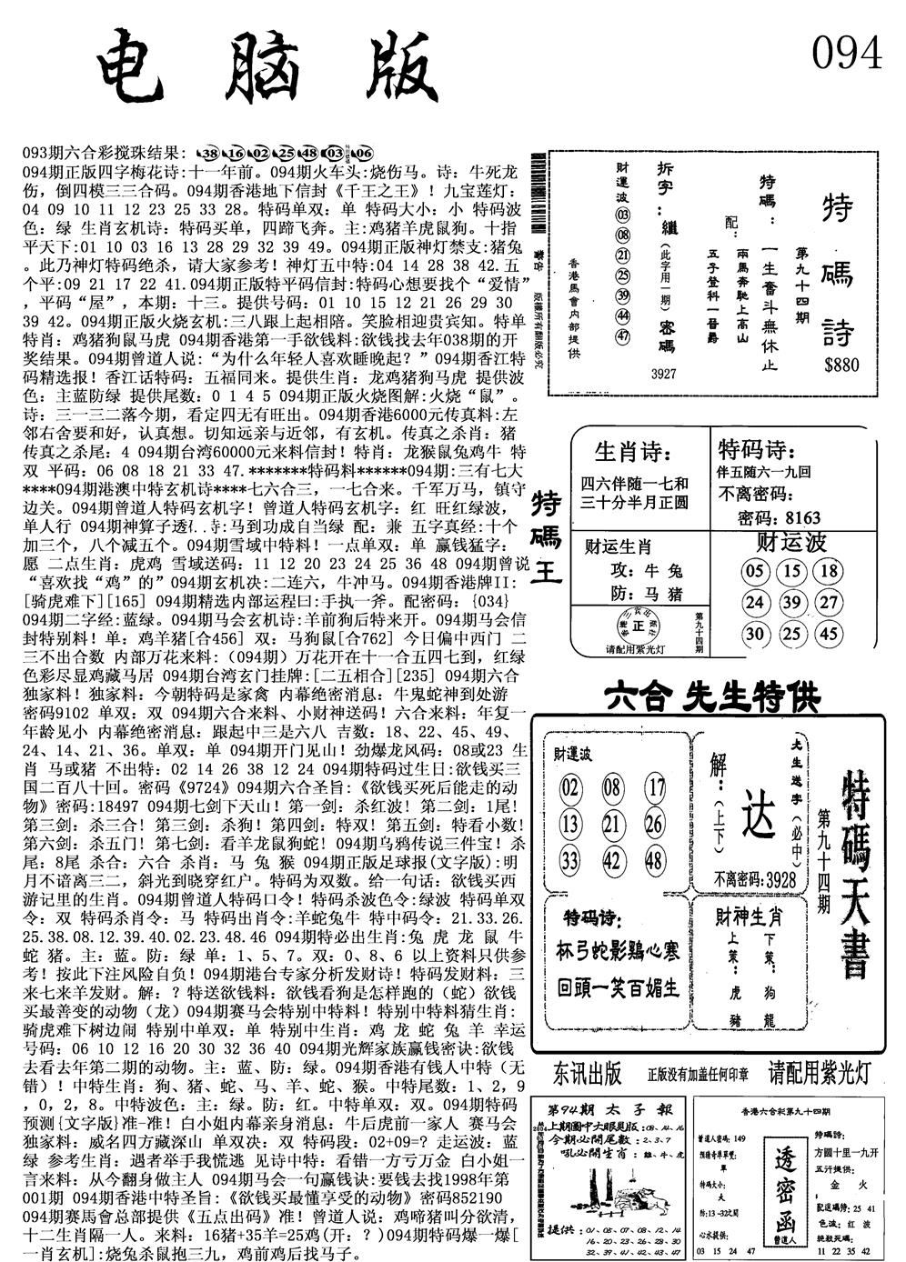 六合彩094期电脑版(黑白)