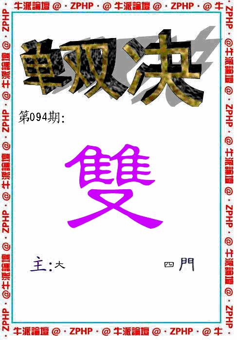 六合彩094期牛派系列2(黑白)