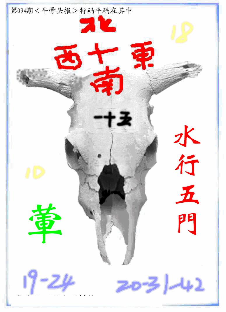 六合彩094期牛派牛头报(黑白)