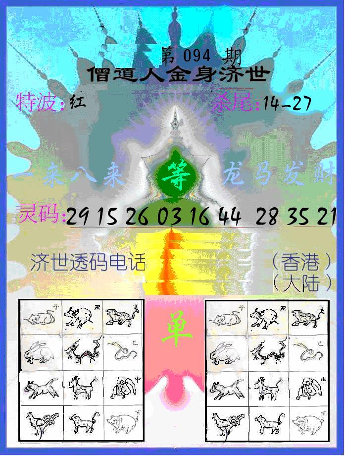 六合彩094期另金身济世(黑白)