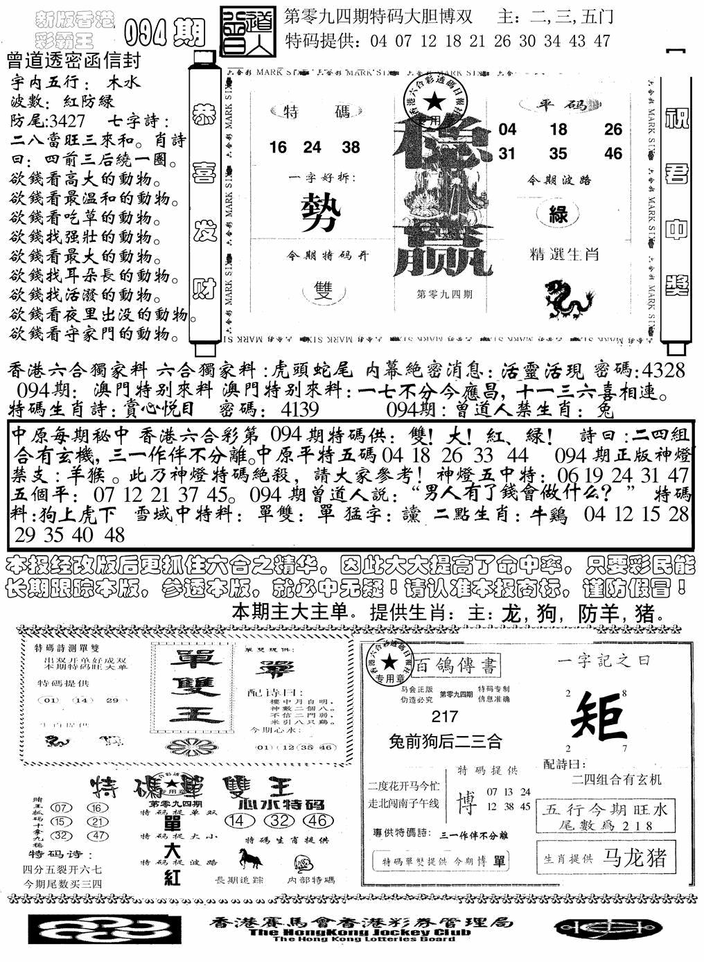 六合彩094期另版彩霸王综合B(黑白)