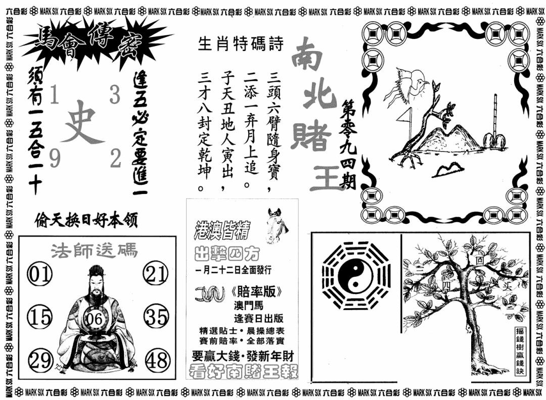 六合彩094期南北赌王B(黑白)