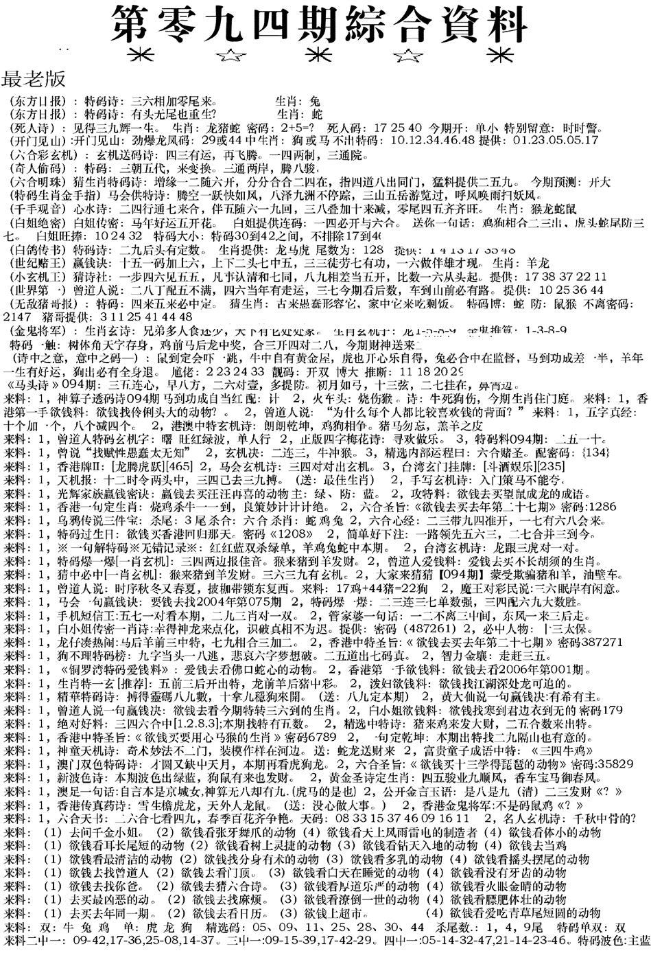 六合彩094期来料综合A(黑白)