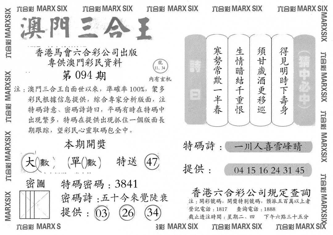 六合彩094期澳门三合王A(黑白)