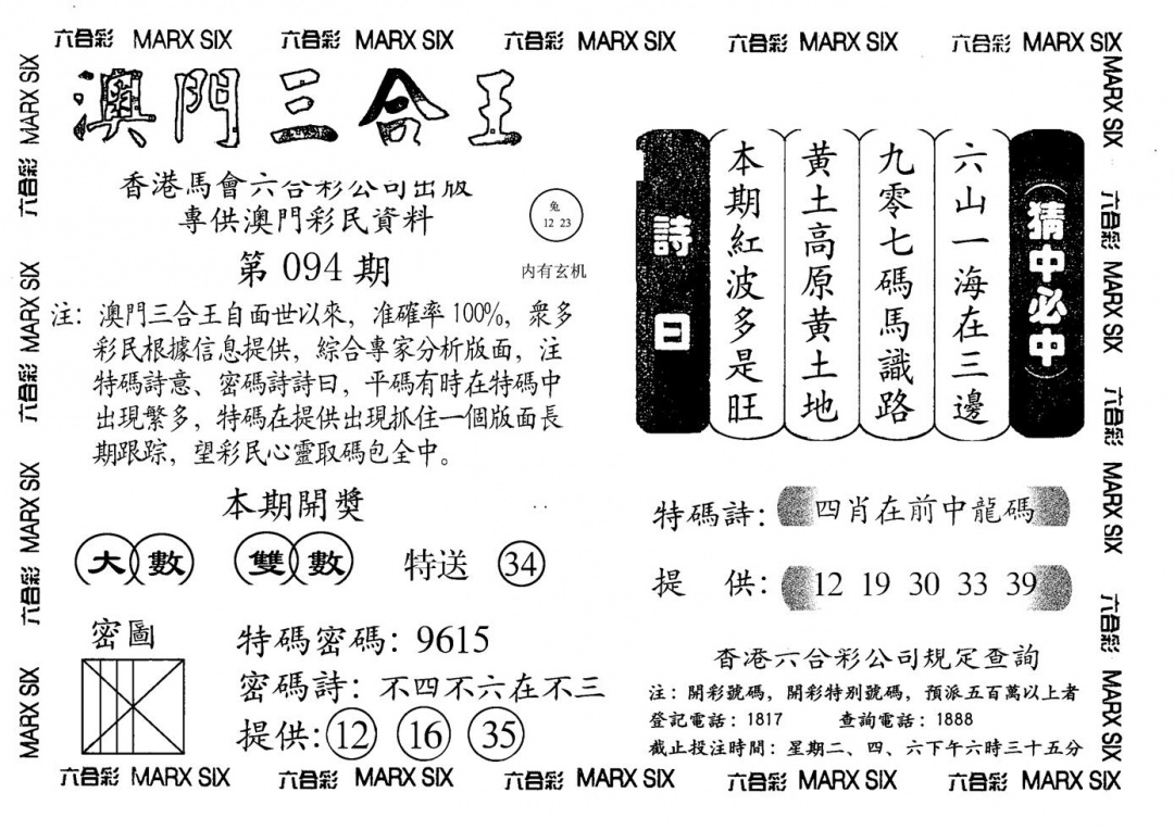 六合彩094期另澳门三合王A(黑白)