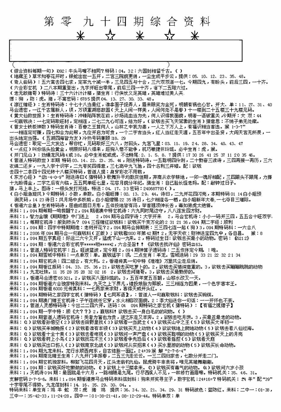 六合彩094期另版来料综合A(黑白)