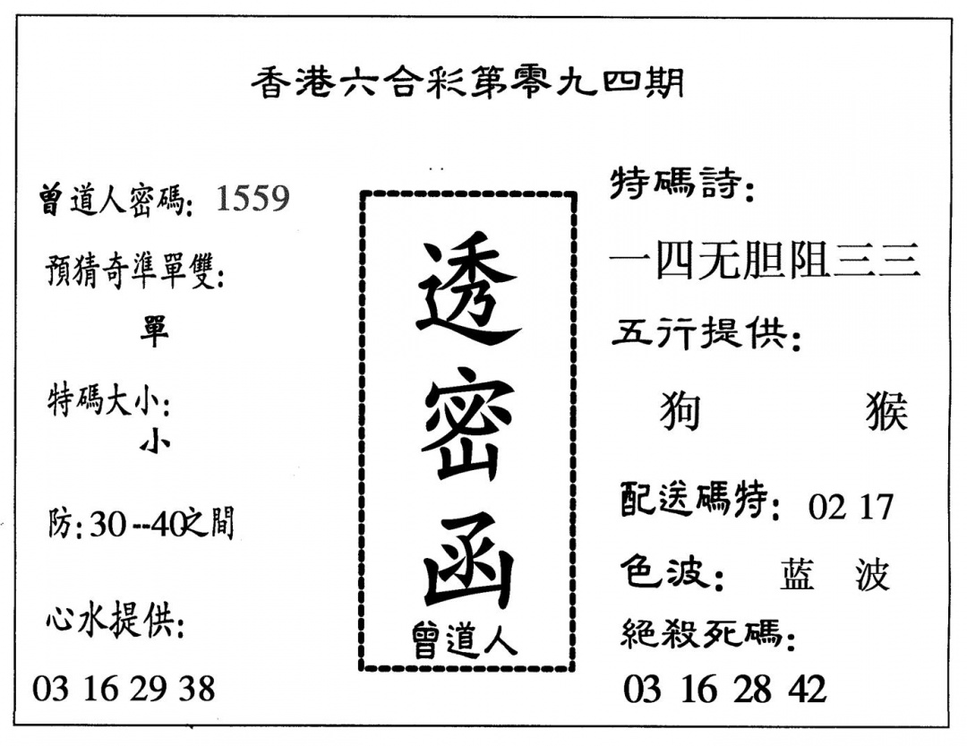 六合彩094期透密函(黑白)