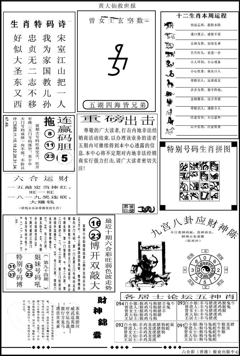 六合彩094期另版大救世B(黑白)