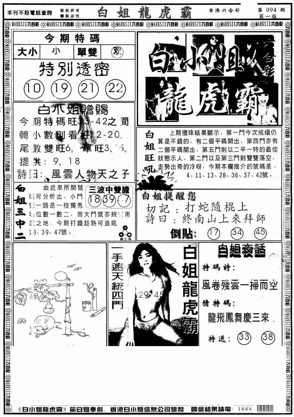 六合彩094期另版白小姐龙虎斗A(黑白)