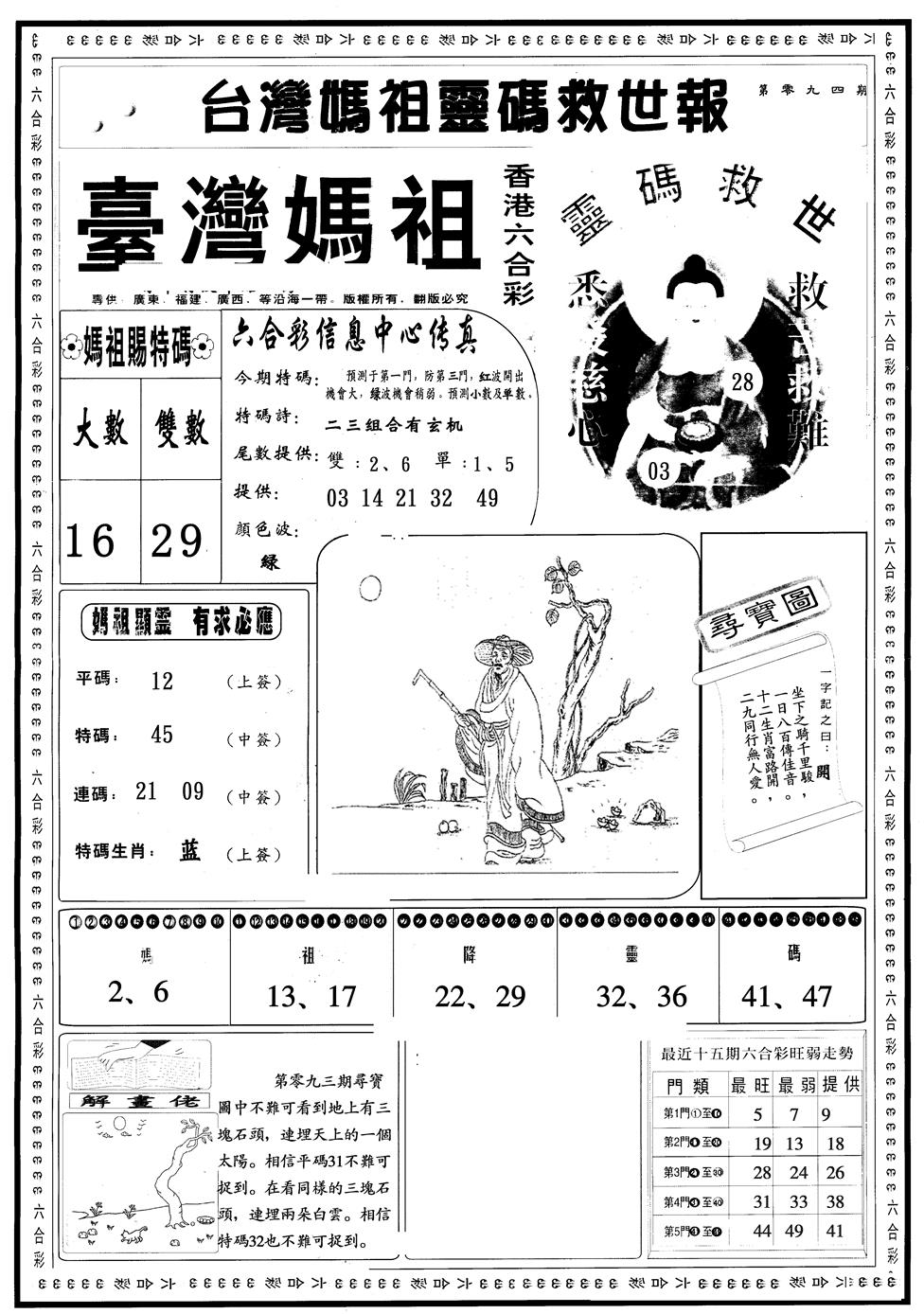 六合彩094期另版台湾妈祖A(黑白)