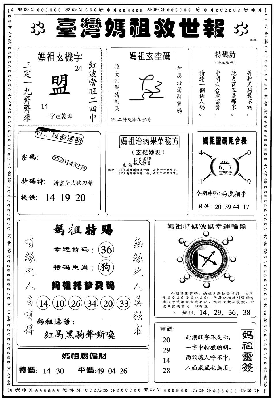 六合彩094期另版台湾妈祖B(黑白)