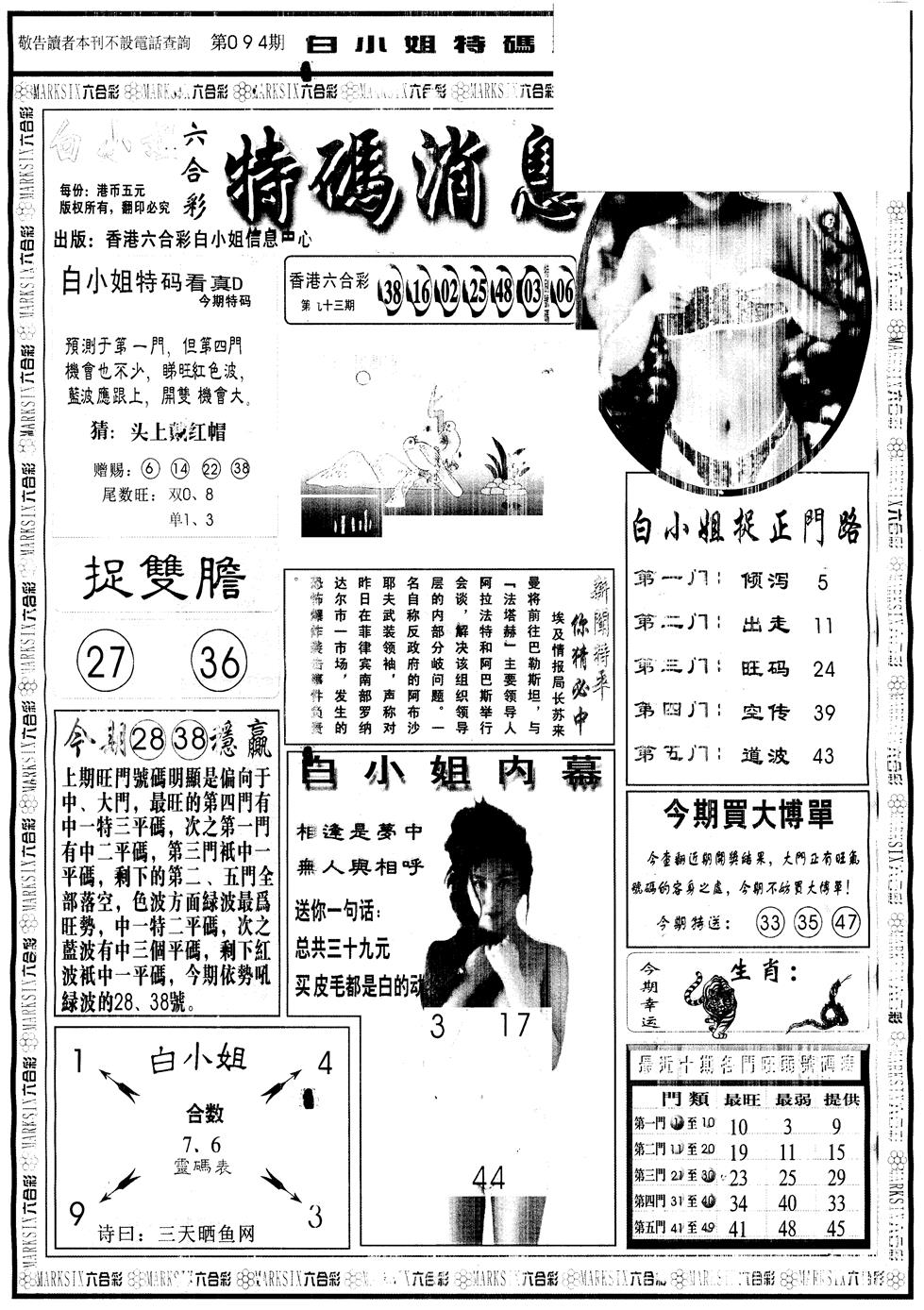 六合彩094期另版白姐特码消息A(黑白)