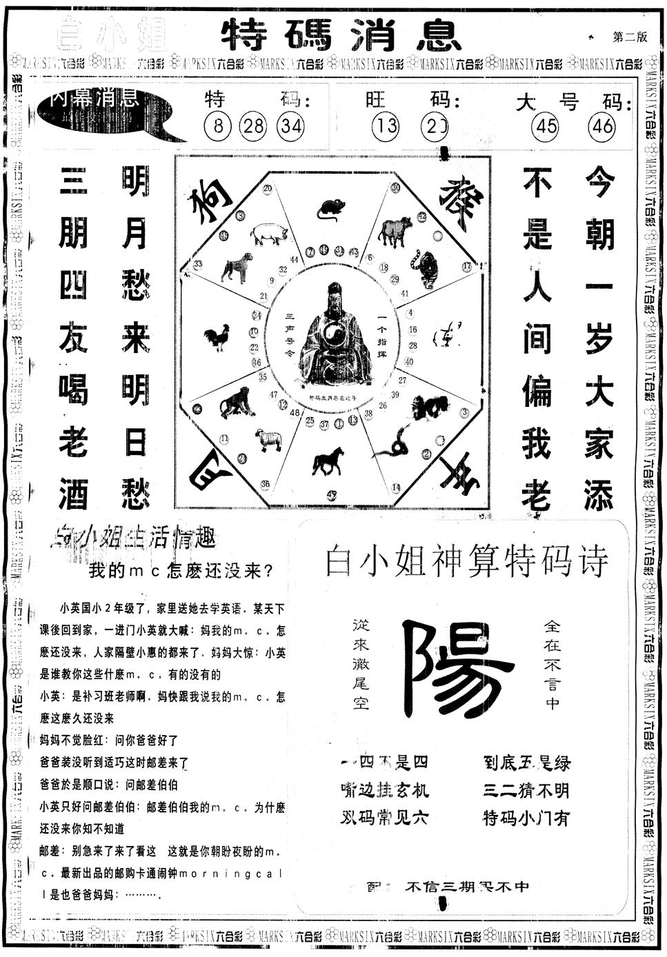 六合彩094期另版白姐特码消息B(黑白)