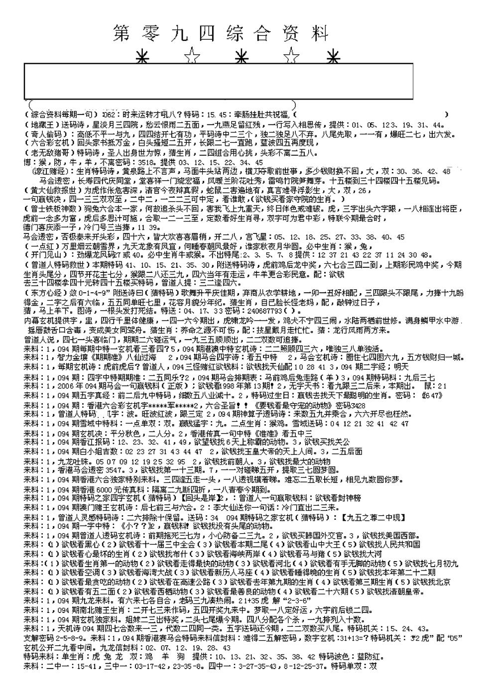 六合彩094期另版综合资料A(早图)(黑白)