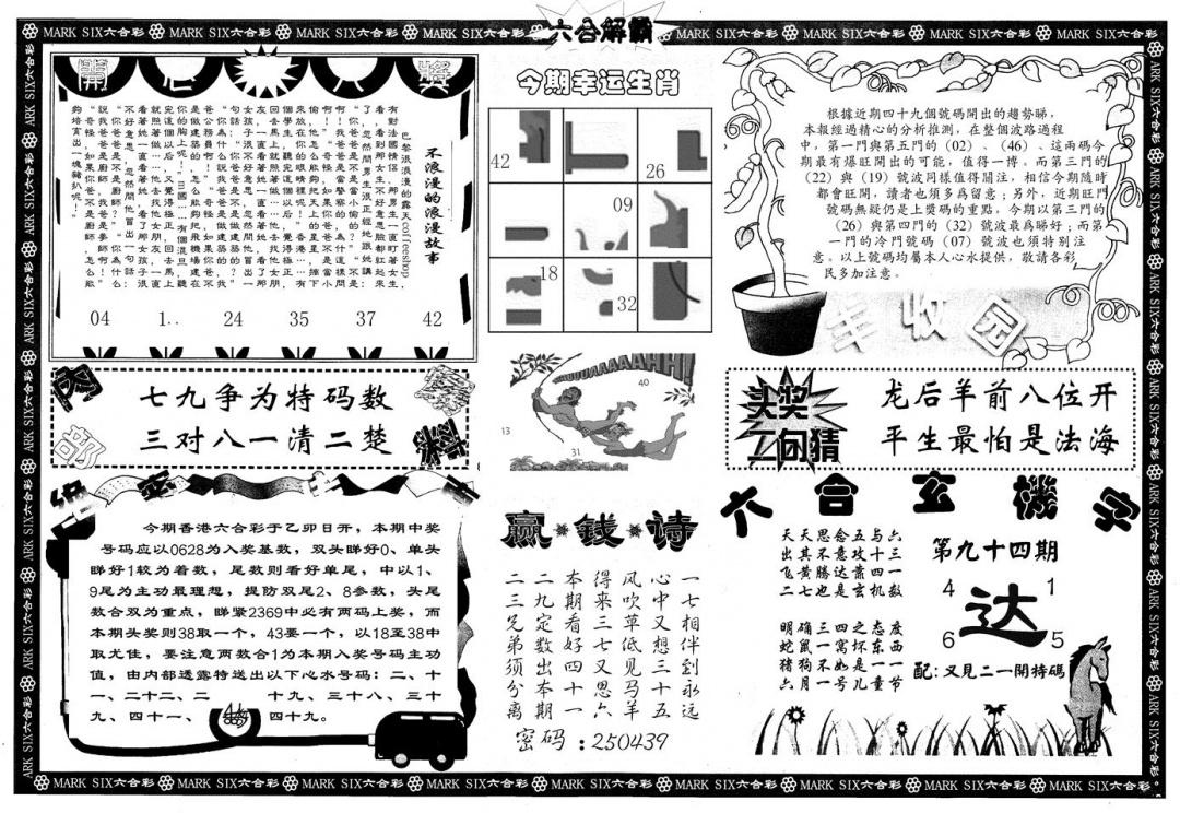 六合彩094期另版六合解霸B(黑白)