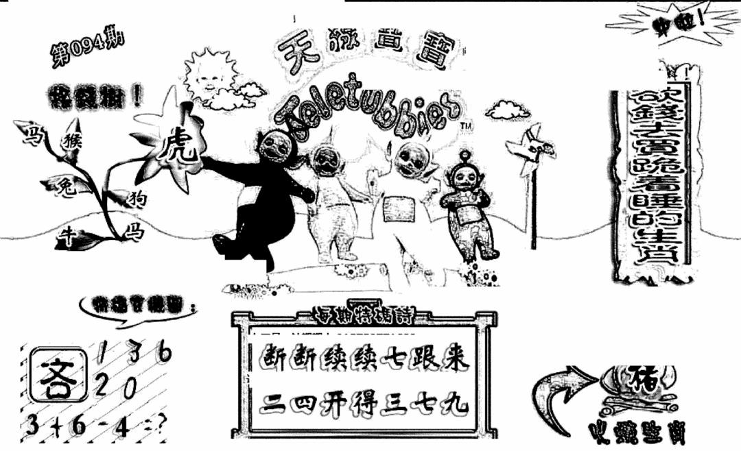 六合彩094期天线宝宝(早图)(黑白)
