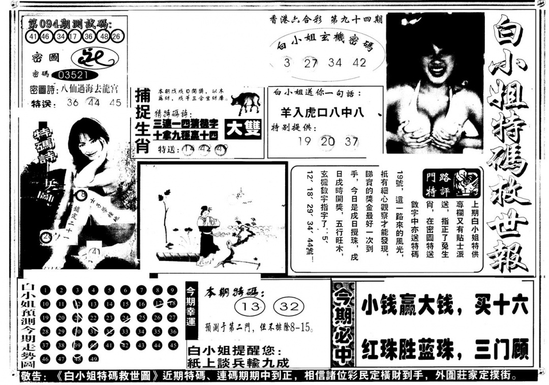 六合彩094期另版白姐特救世A(黑白)