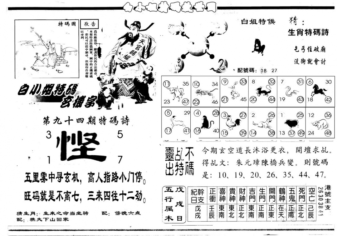 六合彩094期另版白姐特救世B(黑白)