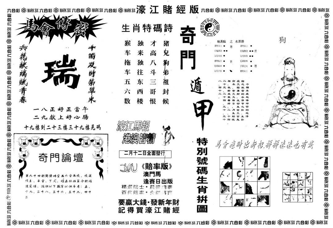 六合彩094期另版老濠江赌经B(黑白)