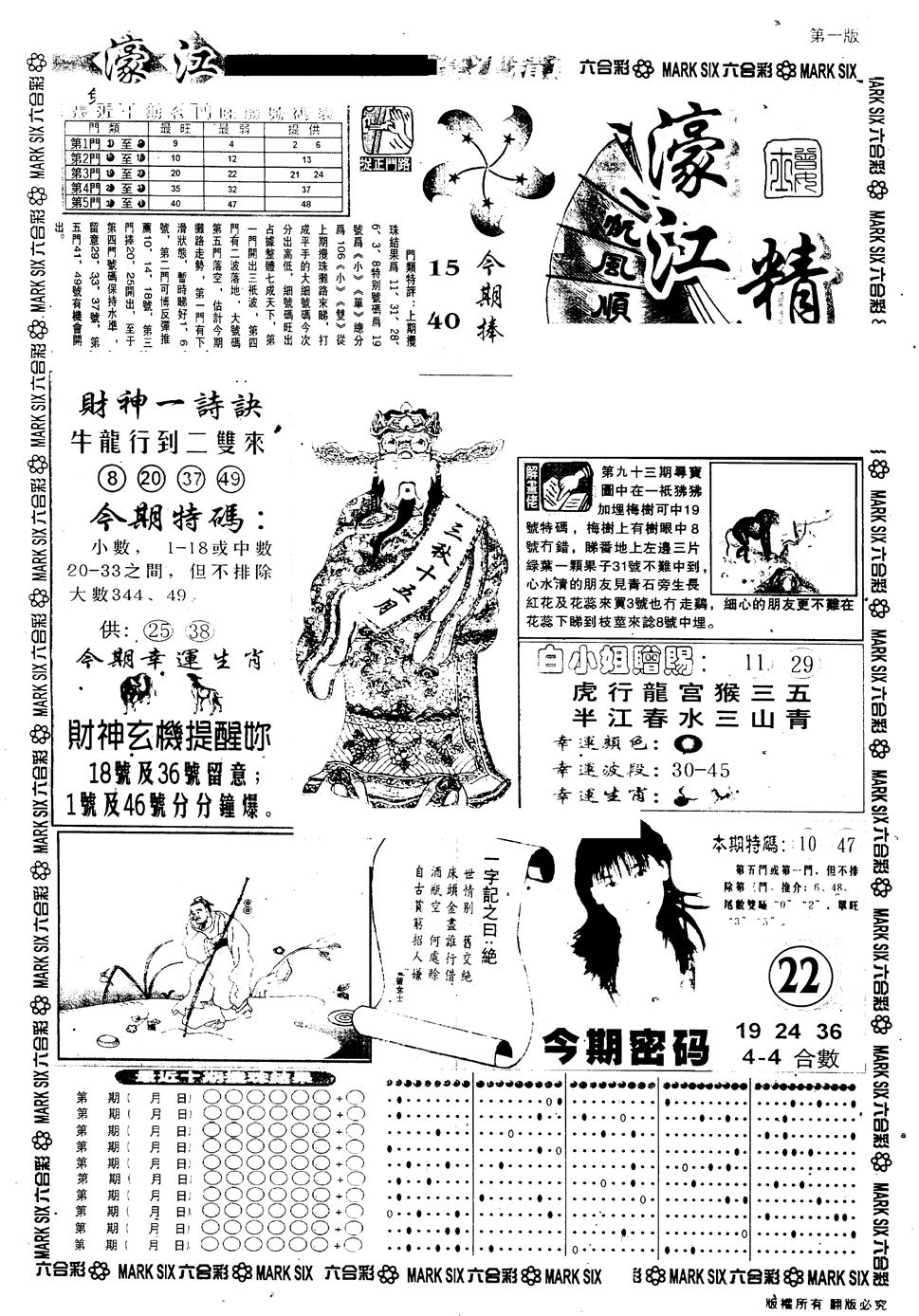 六合彩094期另版濠江精选A(黑白)