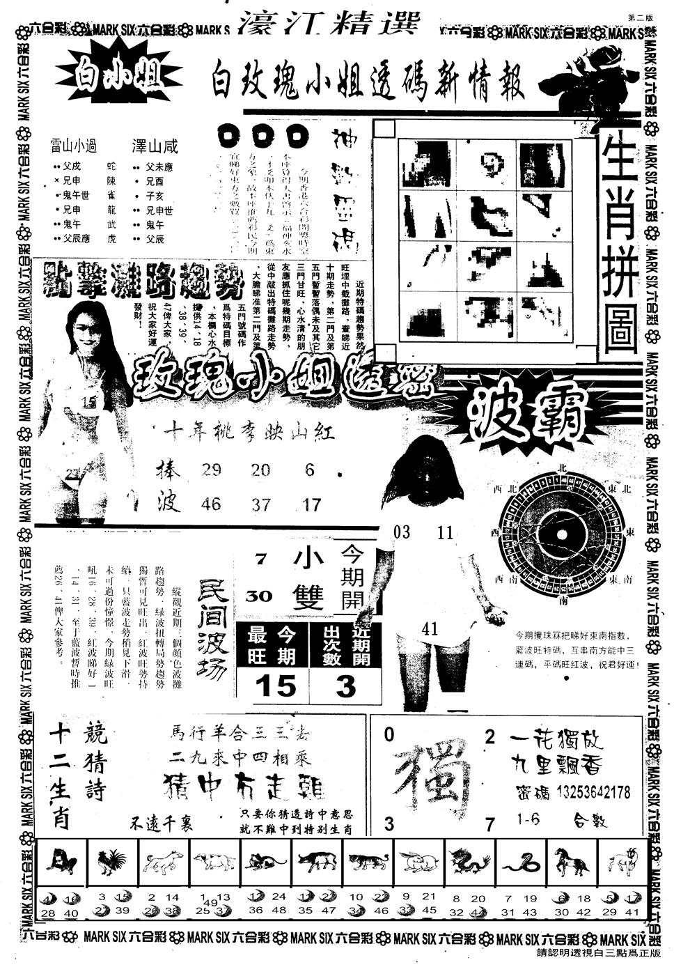 六合彩094期另版濠江精选B(黑白)