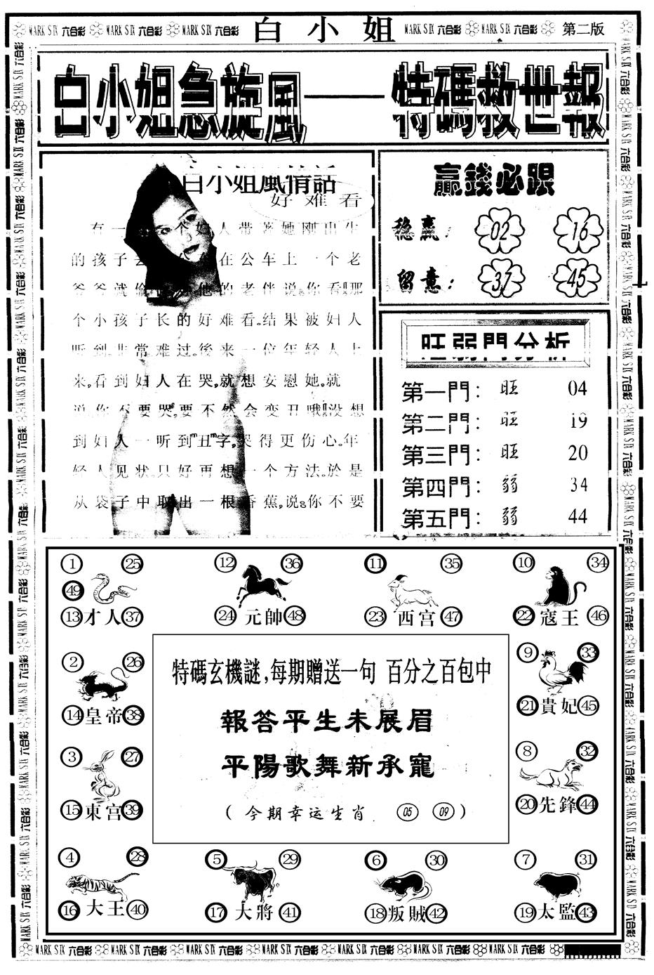 六合彩094期另版白姐急旋风B(黑白)