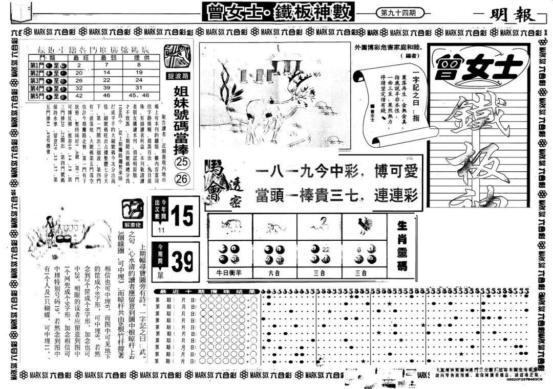 六合彩094期另版曾铁板神数A(黑白)
