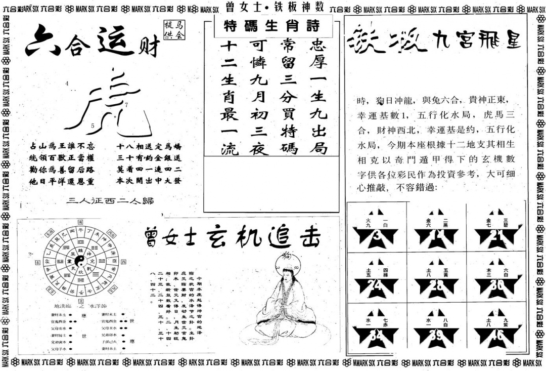 六合彩094期另版曾铁板神数B(黑白)
