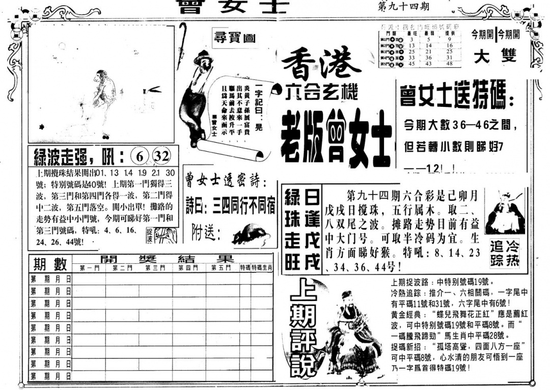 六合彩094期另版老曾女士A(黑白)